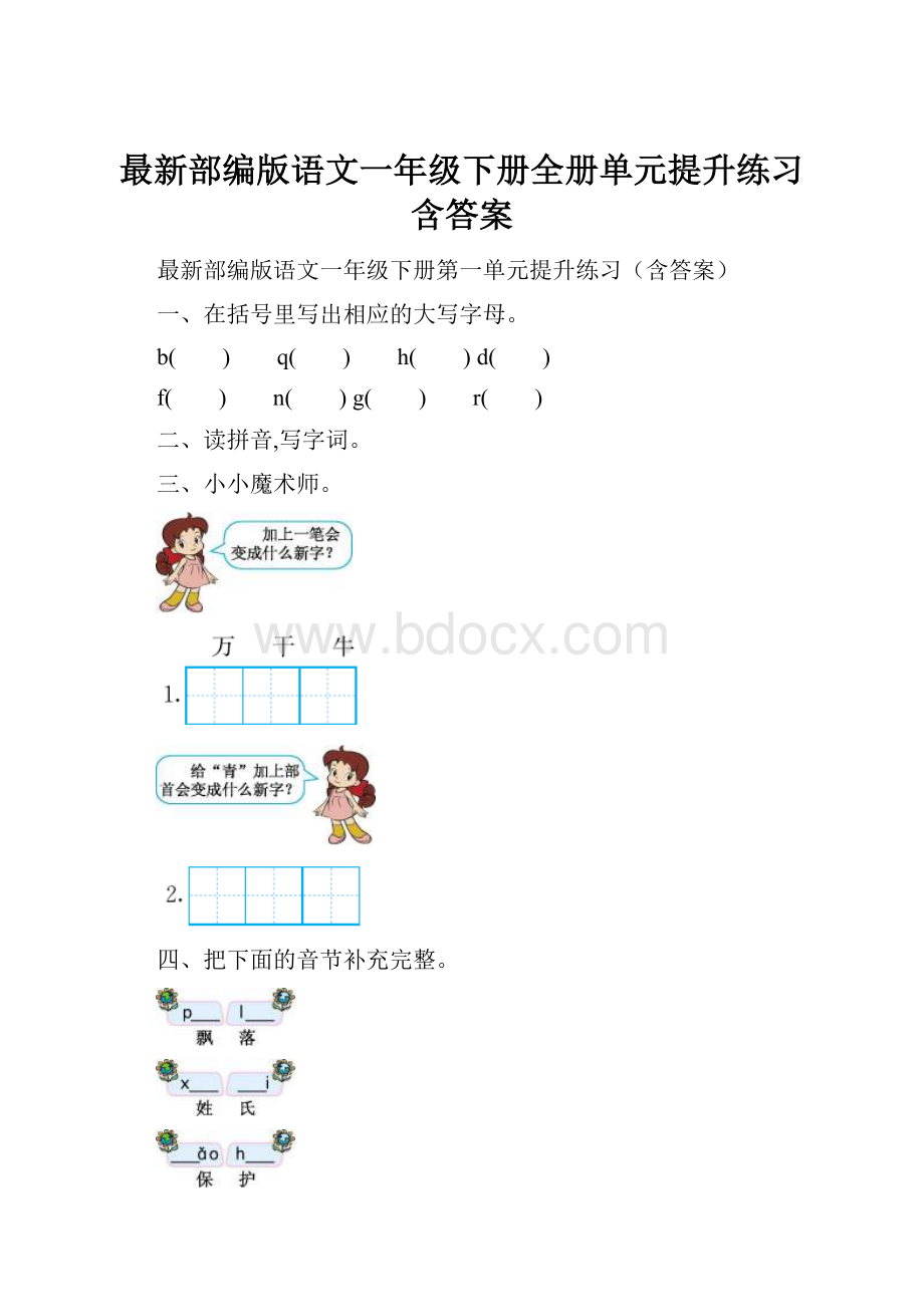 最新部编版语文一年级下册全册单元提升练习含答案.docx