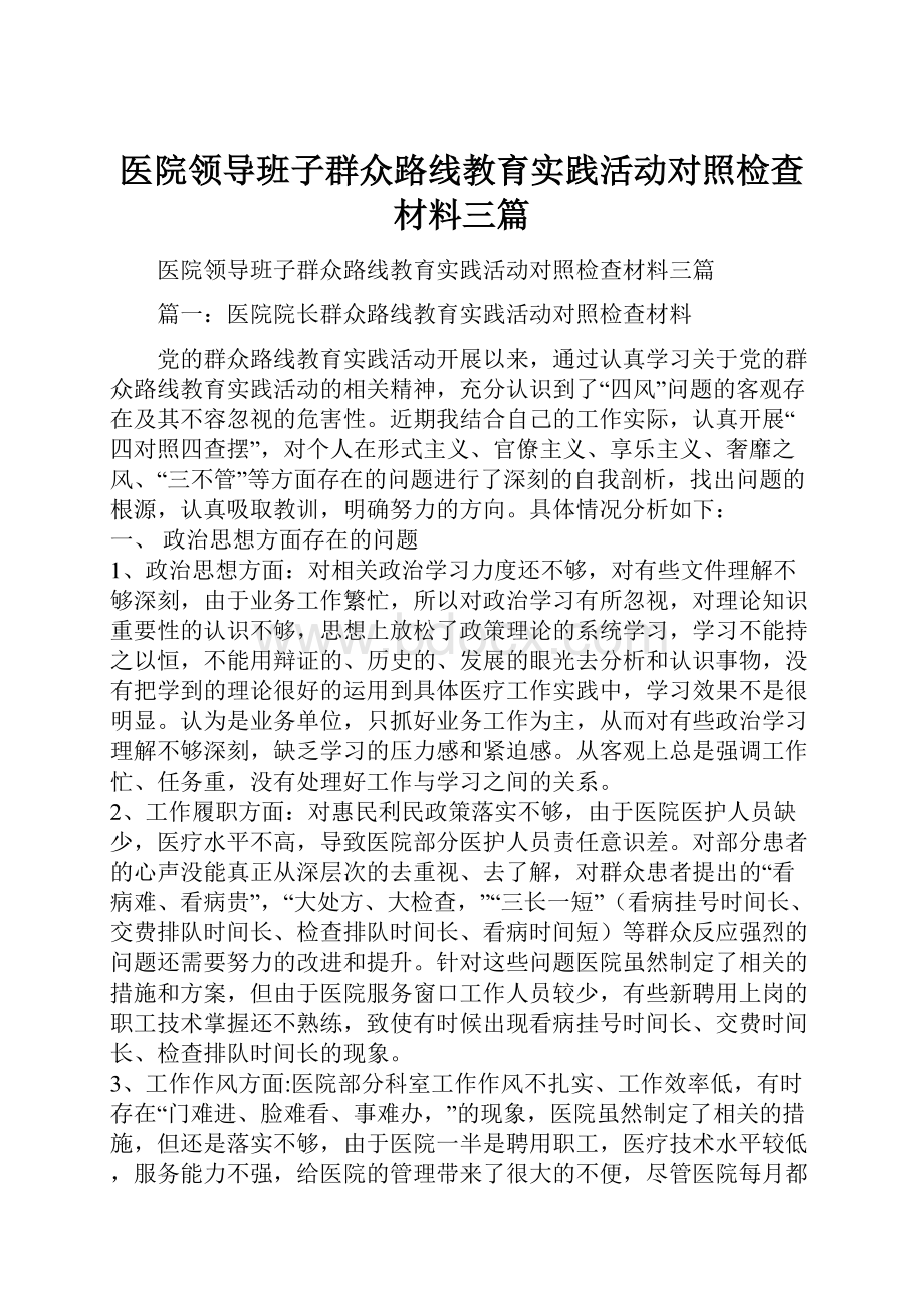 医院领导班子群众路线教育实践活动对照检查材料三篇.docx_第1页