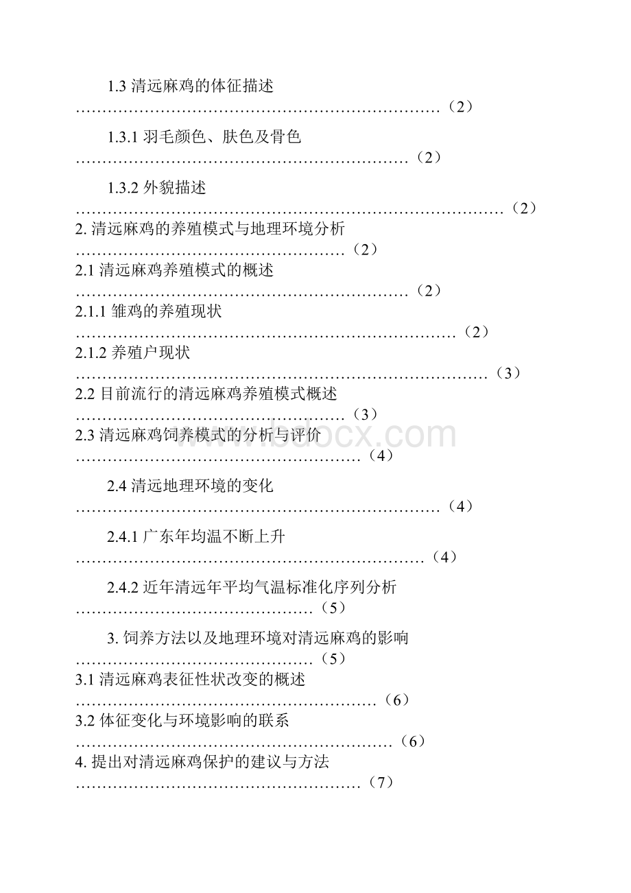 浅谈清远鸡体征变化与地理环境的联系大学毕业论文 格式标准.docx_第3页