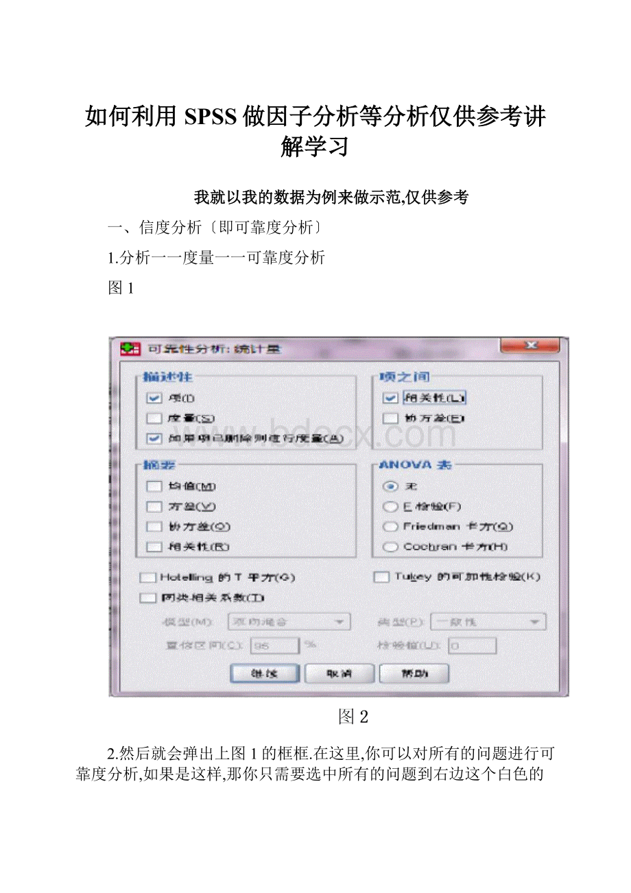 如何利用SPSS做因子分析等分析仅供参考讲解学习.docx_第1页