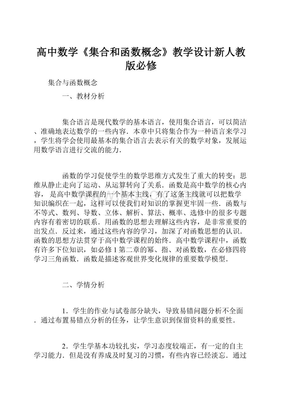 高中数学《集合和函数概念》教学设计新人教版必修.docx_第1页