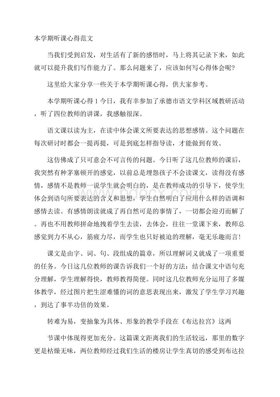 本学期听课心得范文.docx_第1页