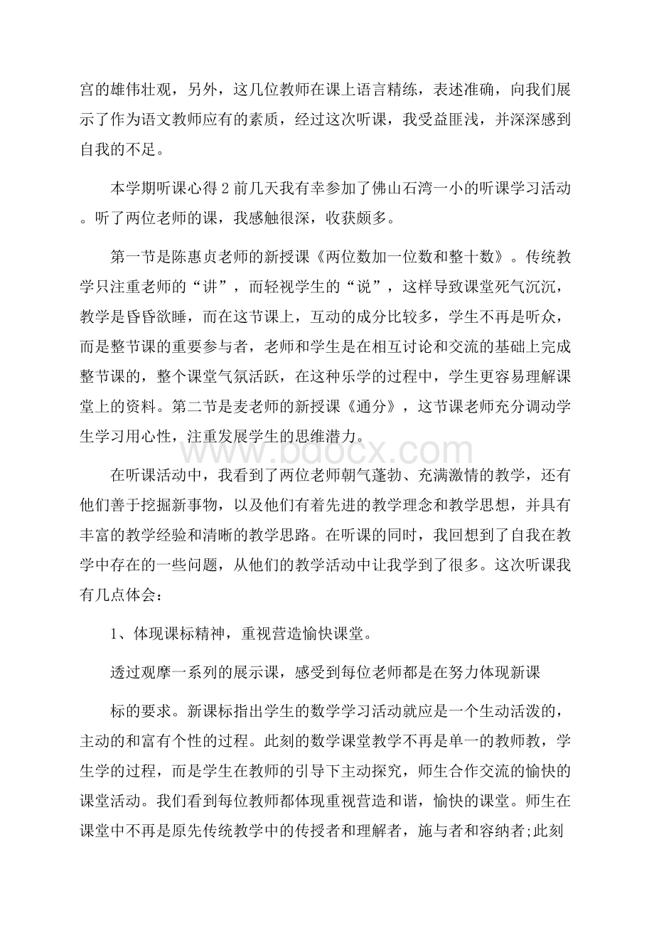 本学期听课心得范文.docx_第2页