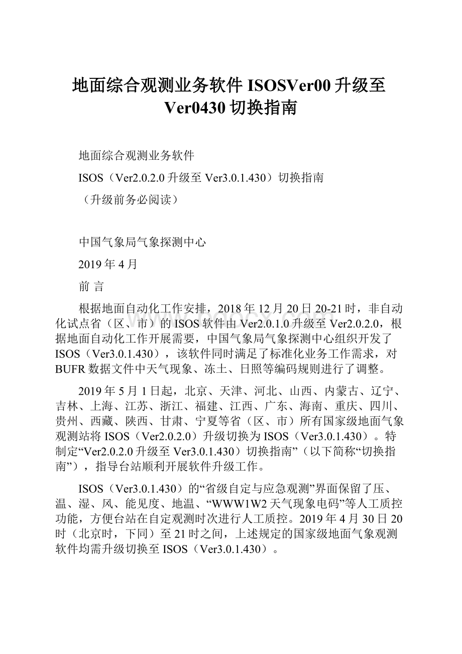 地面综合观测业务软件ISOSVer00升级至Ver0430切换指南.docx_第1页