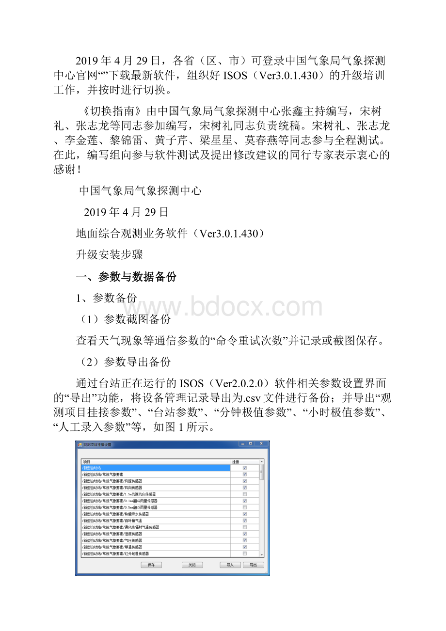 地面综合观测业务软件ISOSVer00升级至Ver0430切换指南.docx_第2页