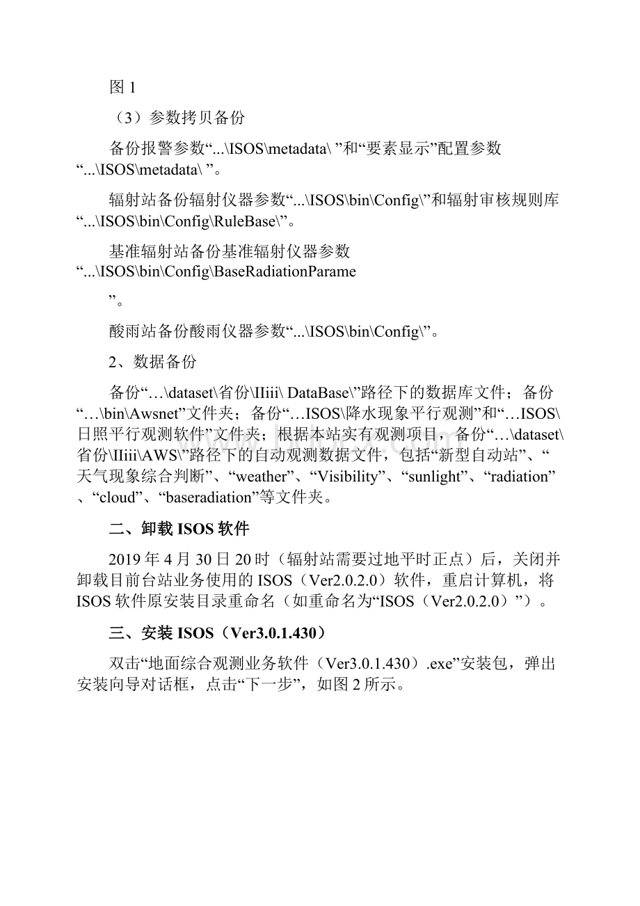 地面综合观测业务软件ISOSVer00升级至Ver0430切换指南.docx_第3页