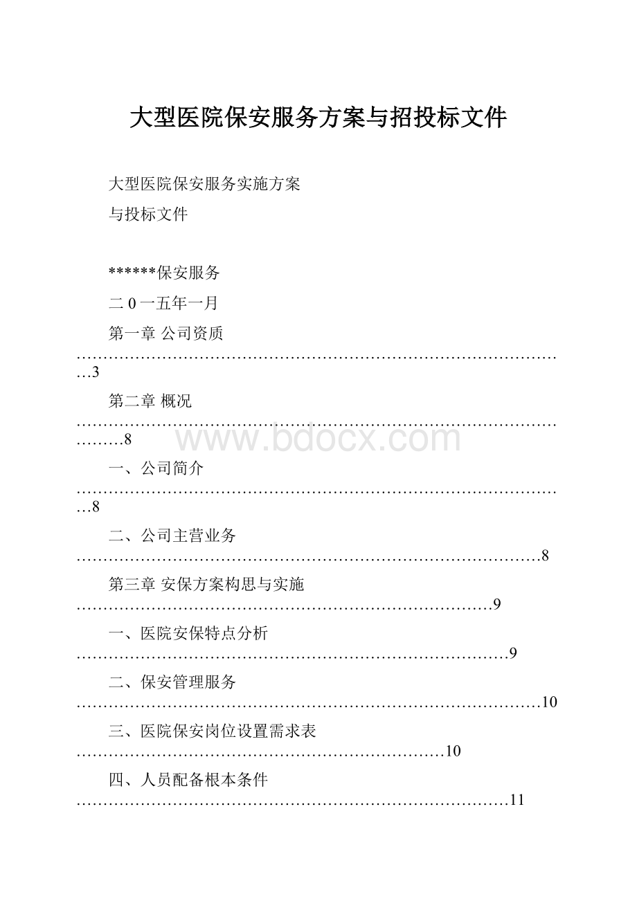 大型医院保安服务方案与招投标文件.docx_第1页