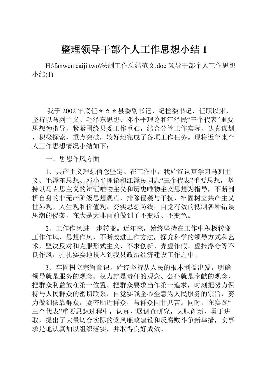 整理领导干部个人工作思想小结1.docx_第1页