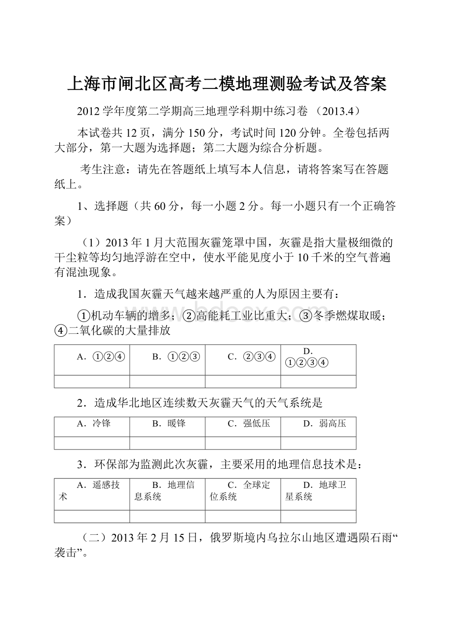 上海市闸北区高考二模地理测验考试及答案.docx_第1页