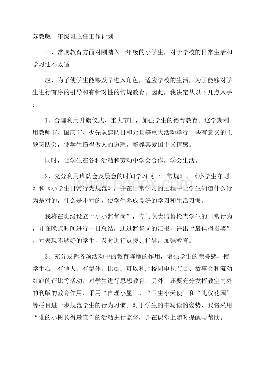 苏教版一年级班主任工作计划.docx_第1页