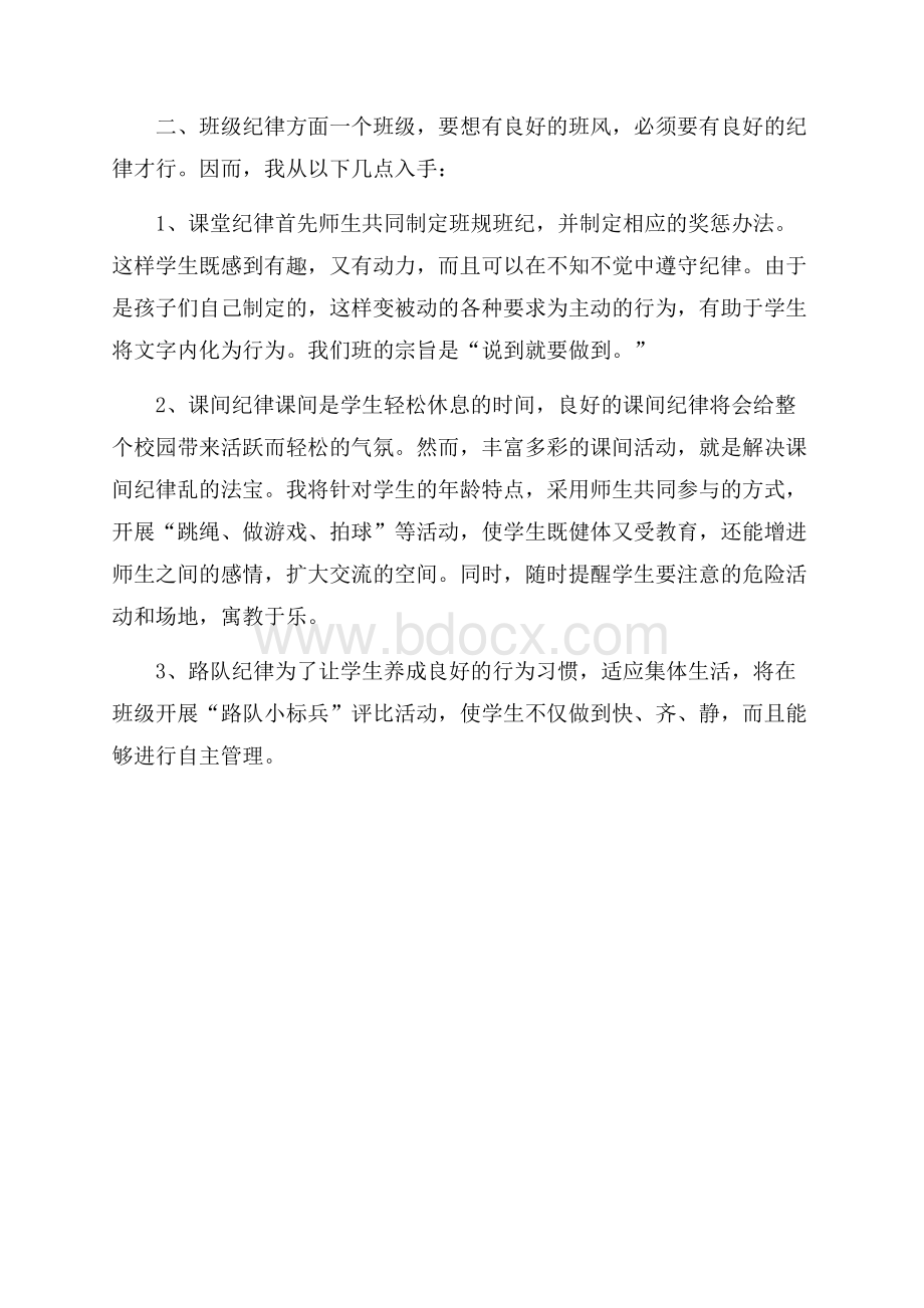 苏教版一年级班主任工作计划.docx_第2页