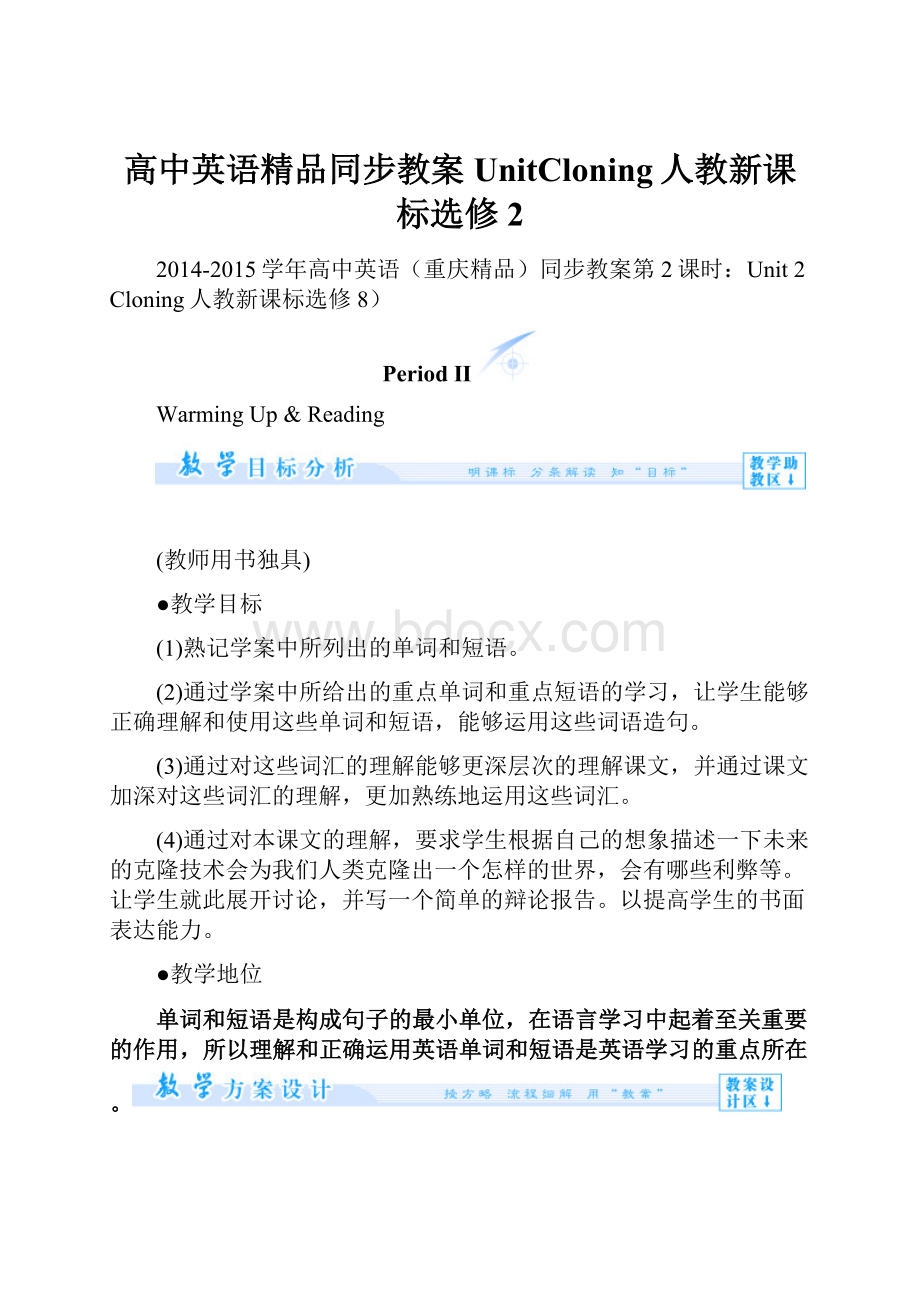 高中英语精品同步教案UnitCloning人教新课标选修 2.docx_第1页