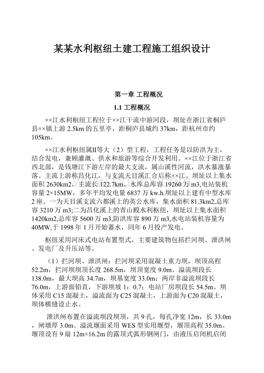 某某水利枢纽土建工程施工组织设计.docx_第1页