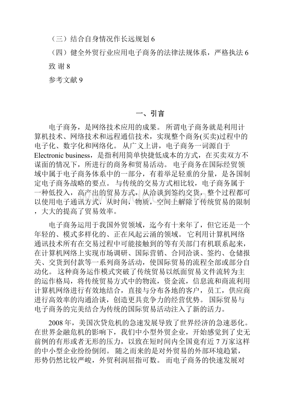 互联网+电子商务模式在对外贸易行业中应用研究分析报告.docx_第2页