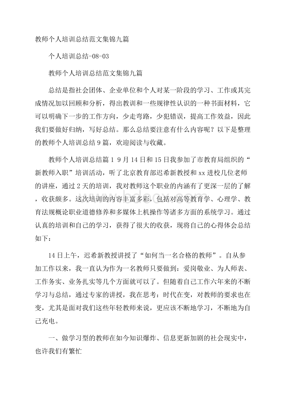 教师个人培训总结范文集锦九篇.docx_第1页