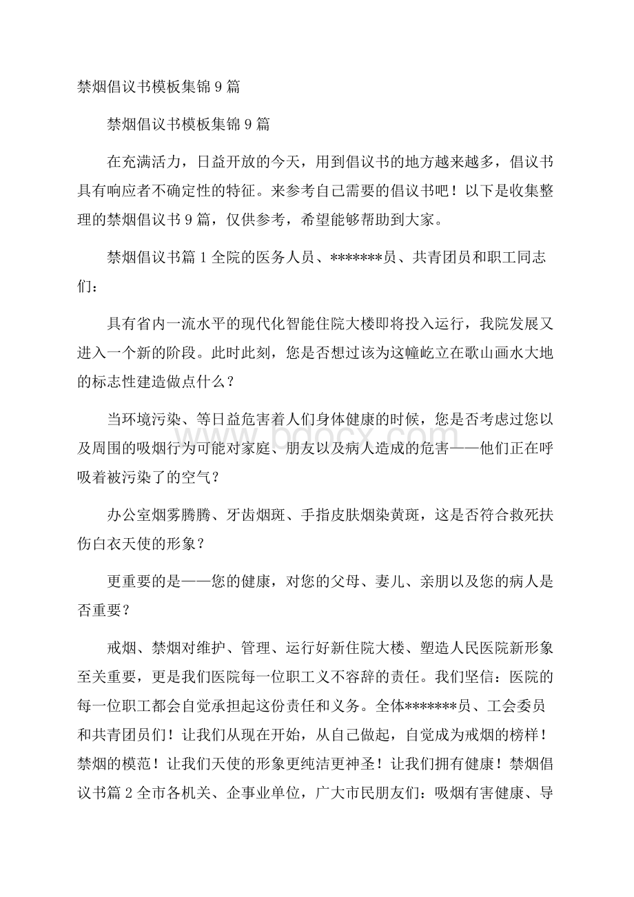 禁烟倡议书模板集锦9篇.docx_第1页