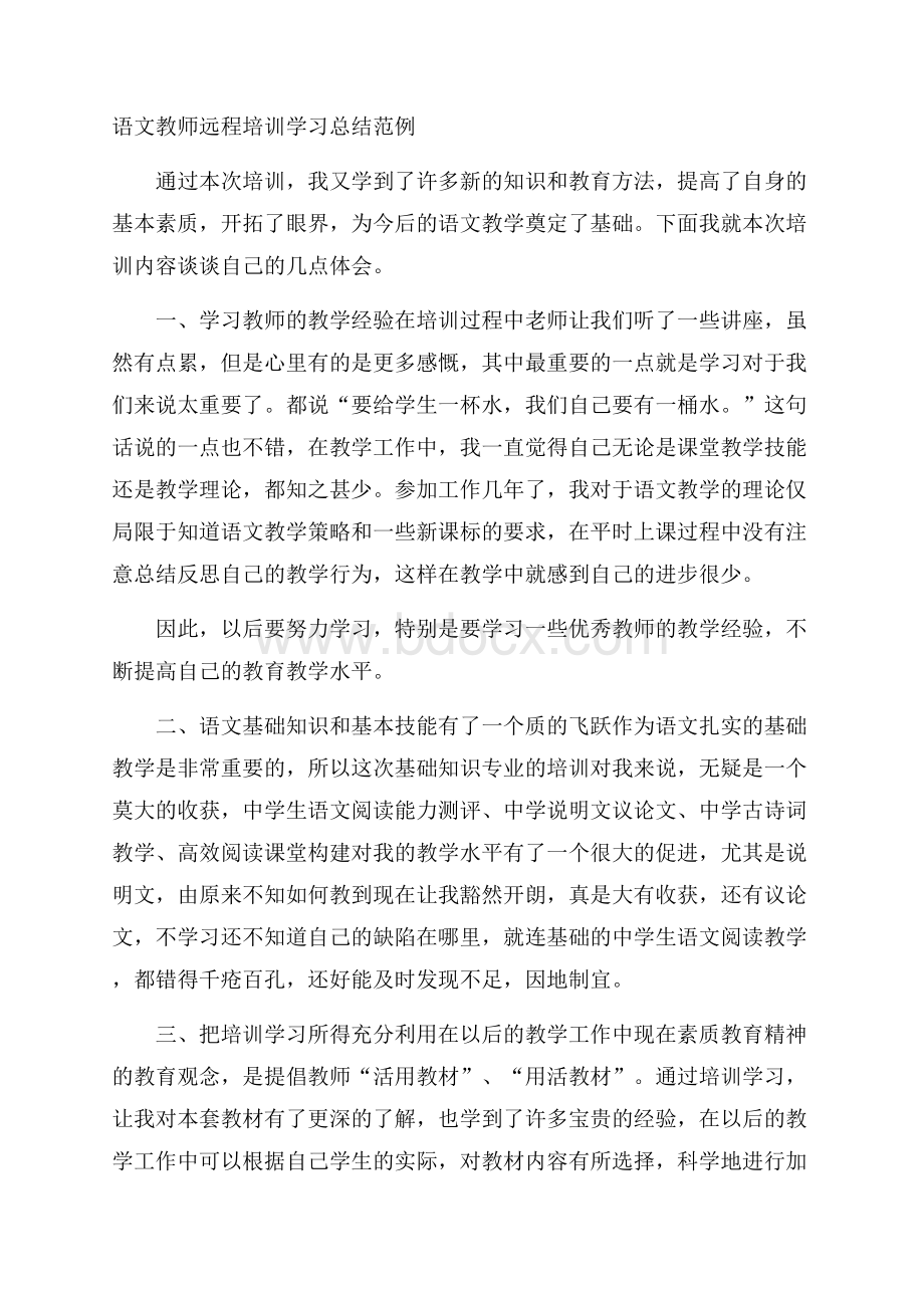 语文教师远程培训学习总结范例.docx