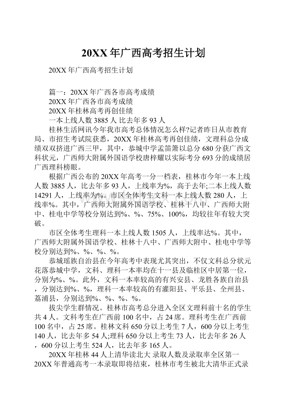 20XX年广西高考招生计划.docx_第1页