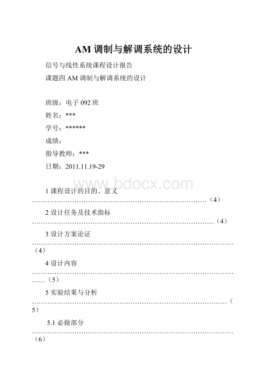 AM调制与解调系统的设计.docx