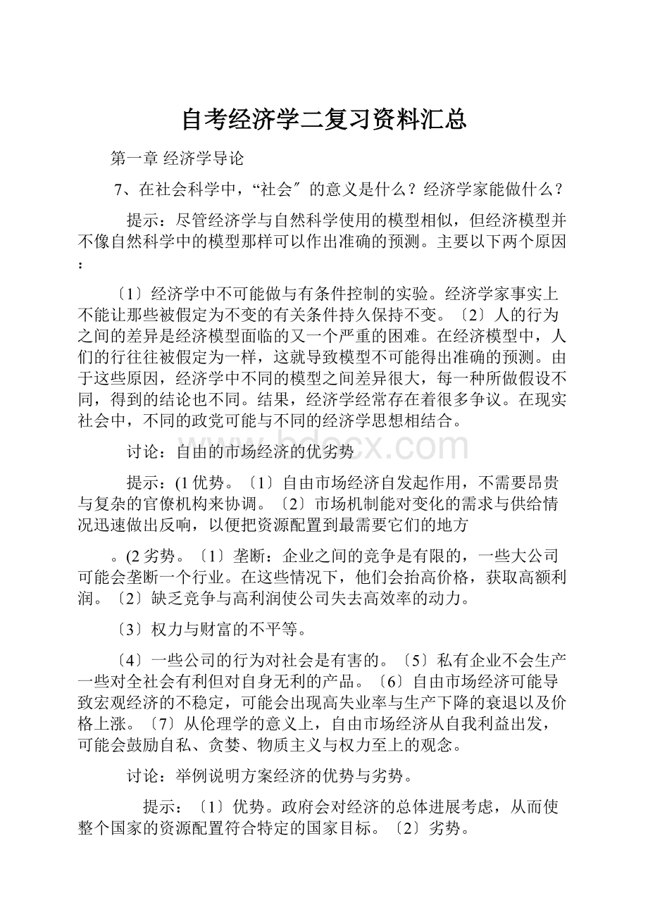 自考经济学二复习资料汇总.docx_第1页