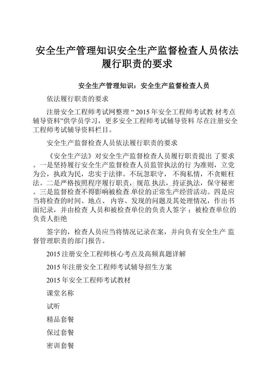 安全生产管理知识安全生产监督检查人员依法履行职责的要求.docx_第1页