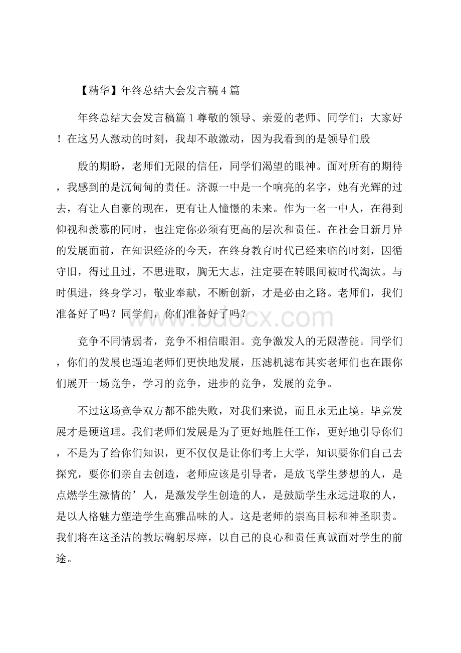 精华年终总结大会发言稿4篇.docx