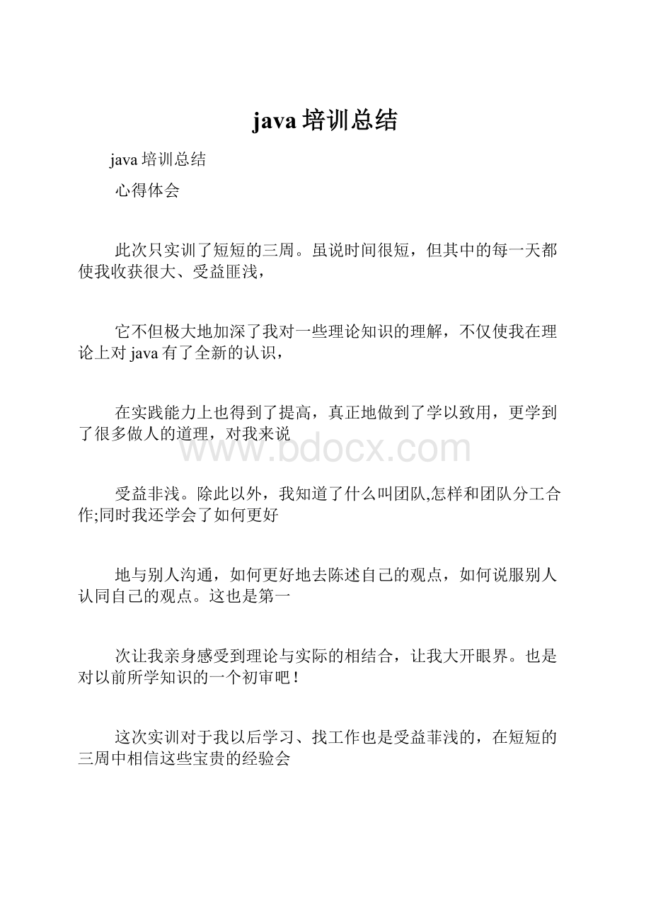 java培训总结.docx_第1页