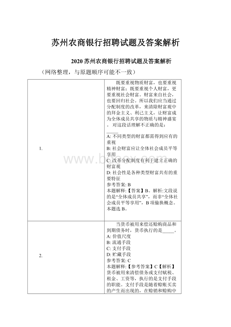 苏州农商银行招聘试题及答案解析.docx