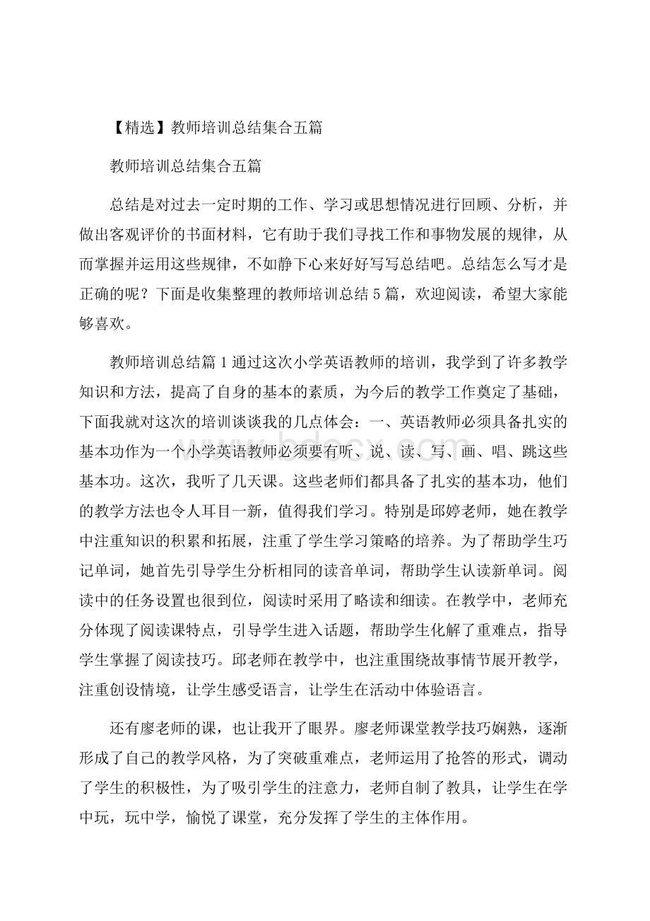 精选教师培训总结集合五篇.docx