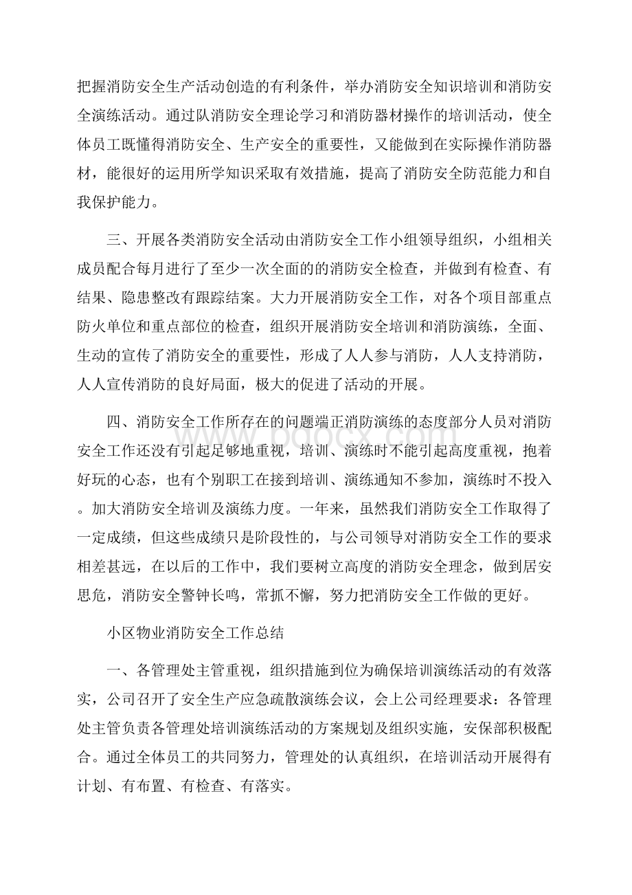 小区物业消防安全工作总结四篇.docx_第2页