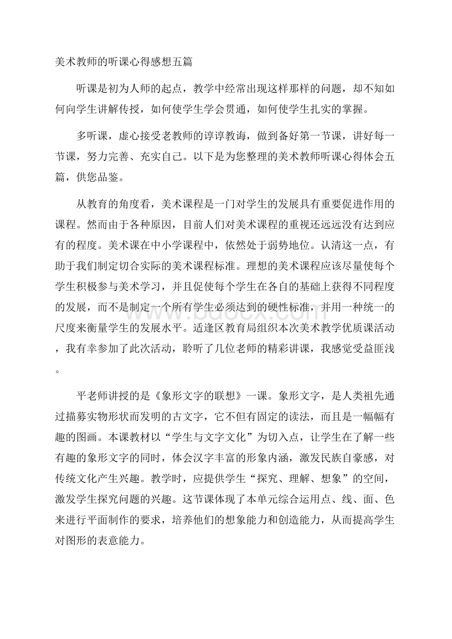 美术教师的听课心得感想五篇.docx_第1页