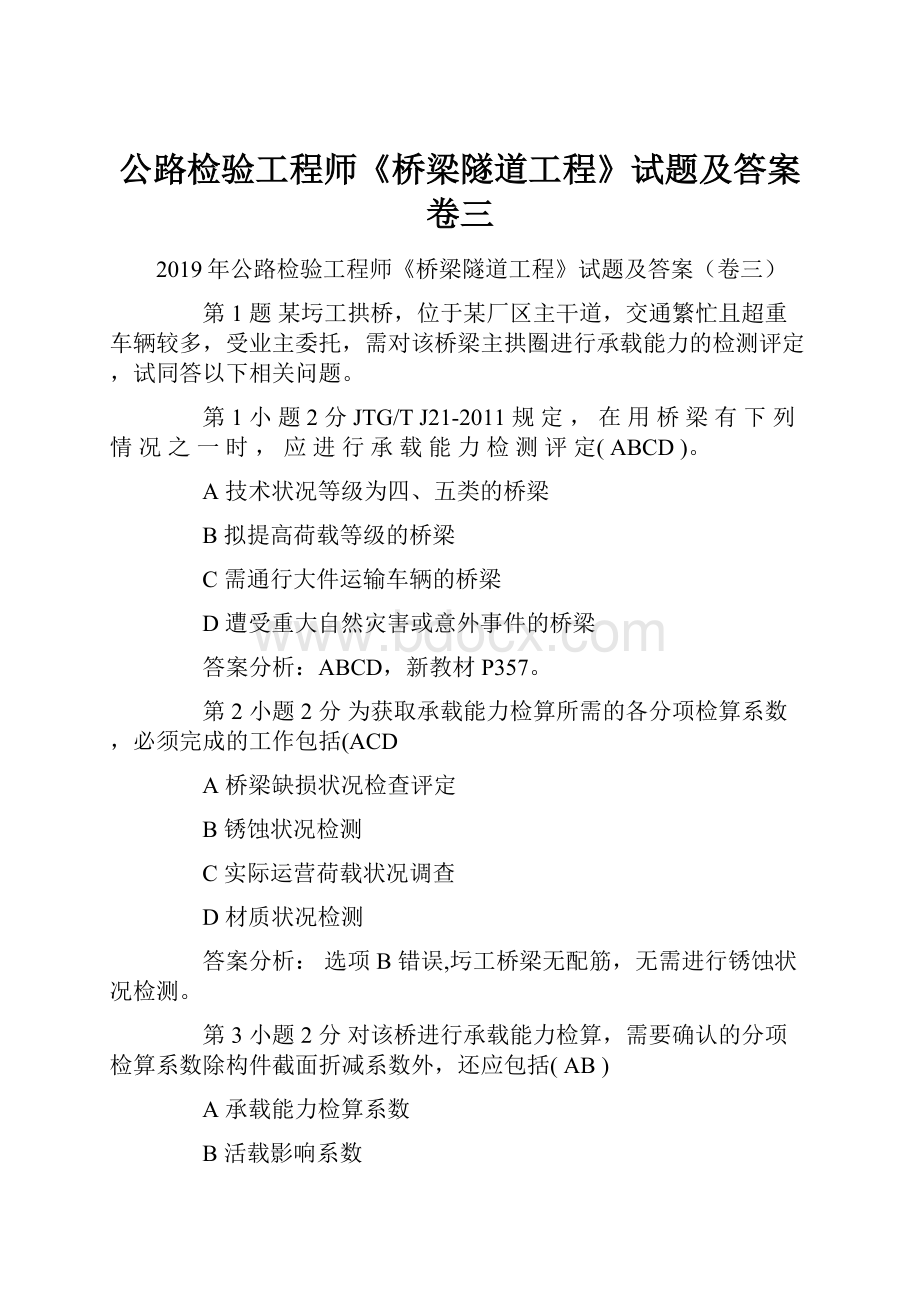 公路检验工程师《桥梁隧道工程》试题及答案卷三.docx