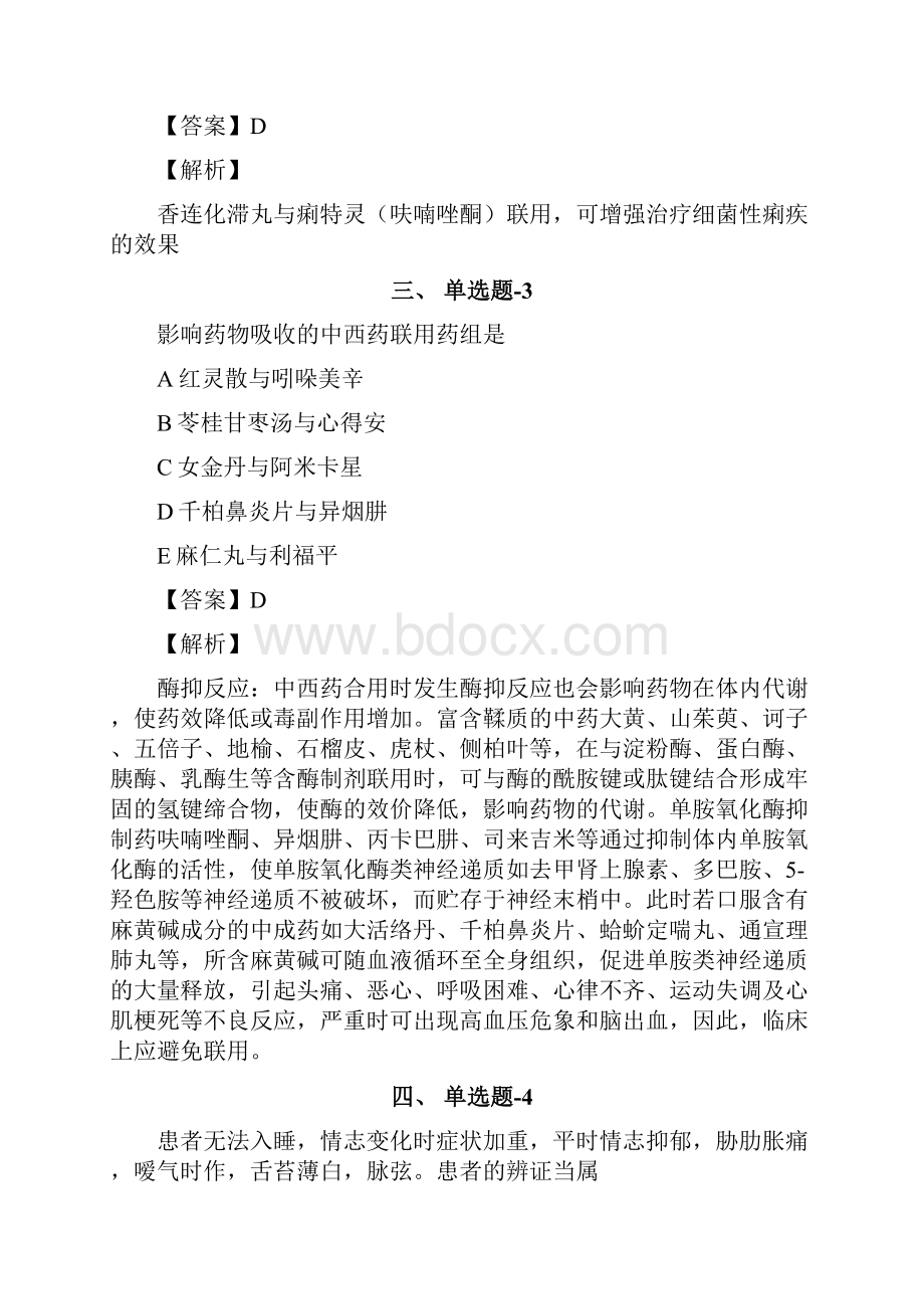 四川省资格从业考试《中药学综合知识与技能》考前复习题含答案解析第七十一篇.docx_第2页