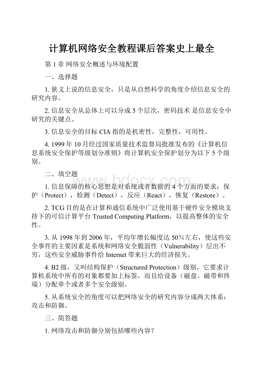 计算机网络安全教程课后答案史上最全.docx_第1页