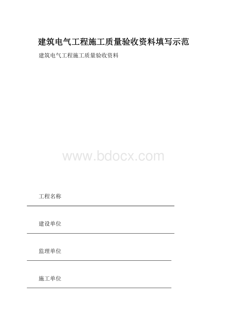 建筑电气工程施工质量验收资料填写示范.docx