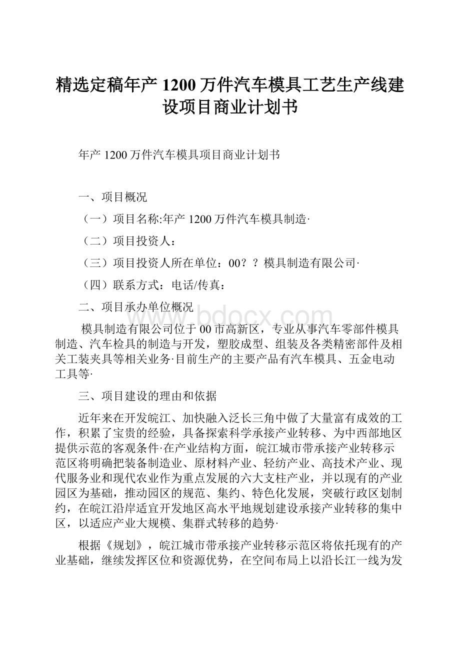 精选定稿年产1200万件汽车模具工艺生产线建设项目商业计划书.docx