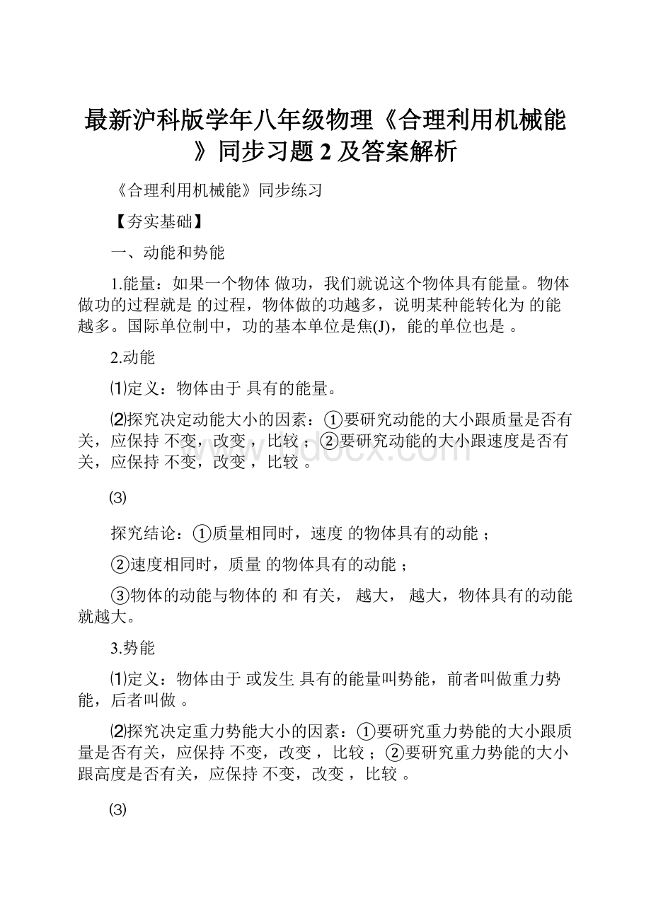 最新沪科版学年八年级物理《合理利用机械能》同步习题2及答案解析.docx_第1页