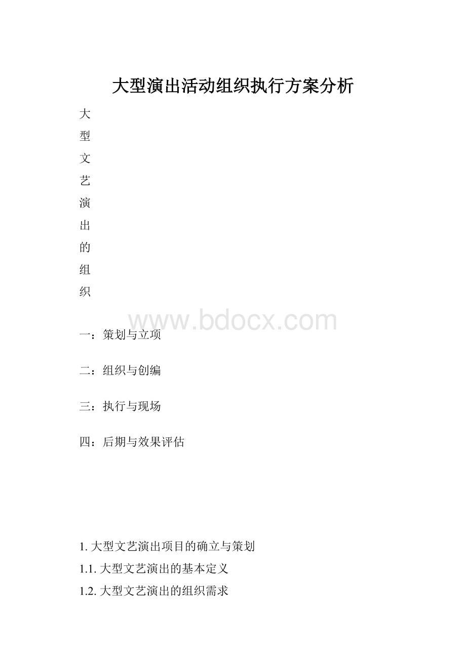 大型演出活动组织执行方案分析.docx