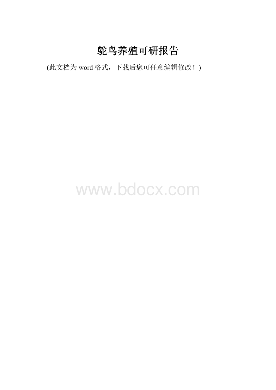 鸵鸟养殖可研报告.docx