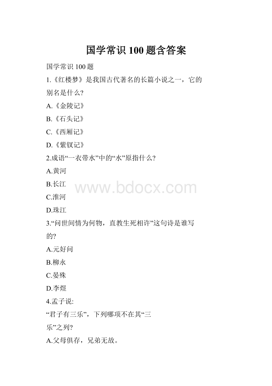 国学常识100题含答案.docx