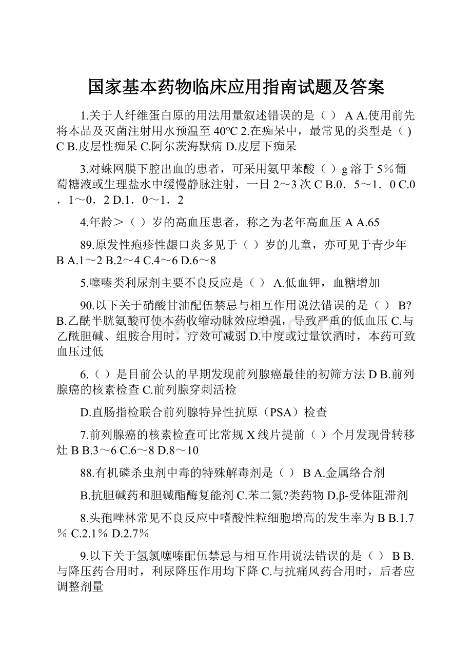 国家基本药物临床应用指南试题及答案.docx