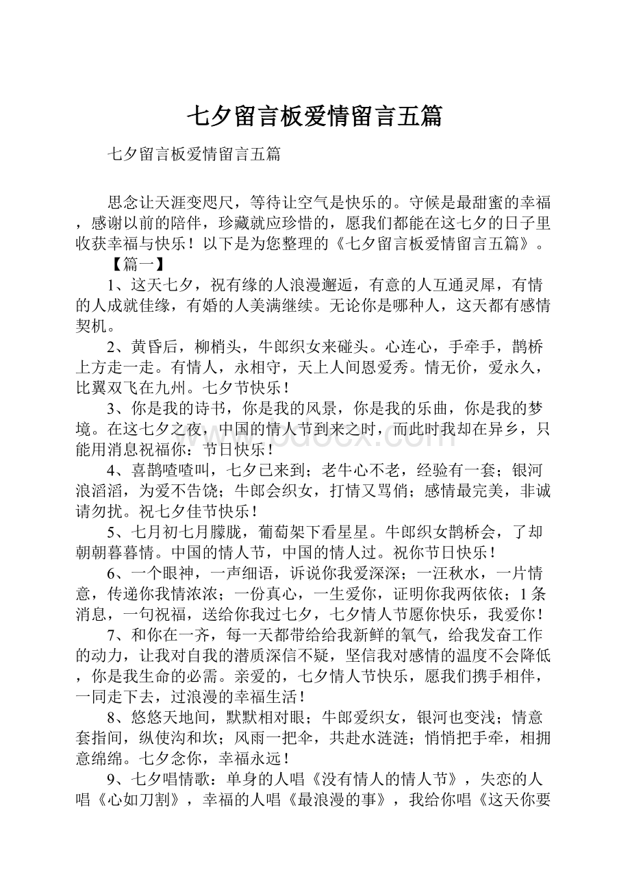 七夕留言板爱情留言五篇.docx_第1页