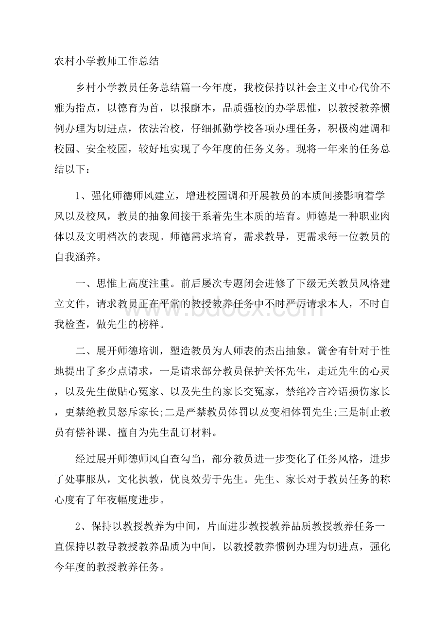 农村小学教师工作总结.docx