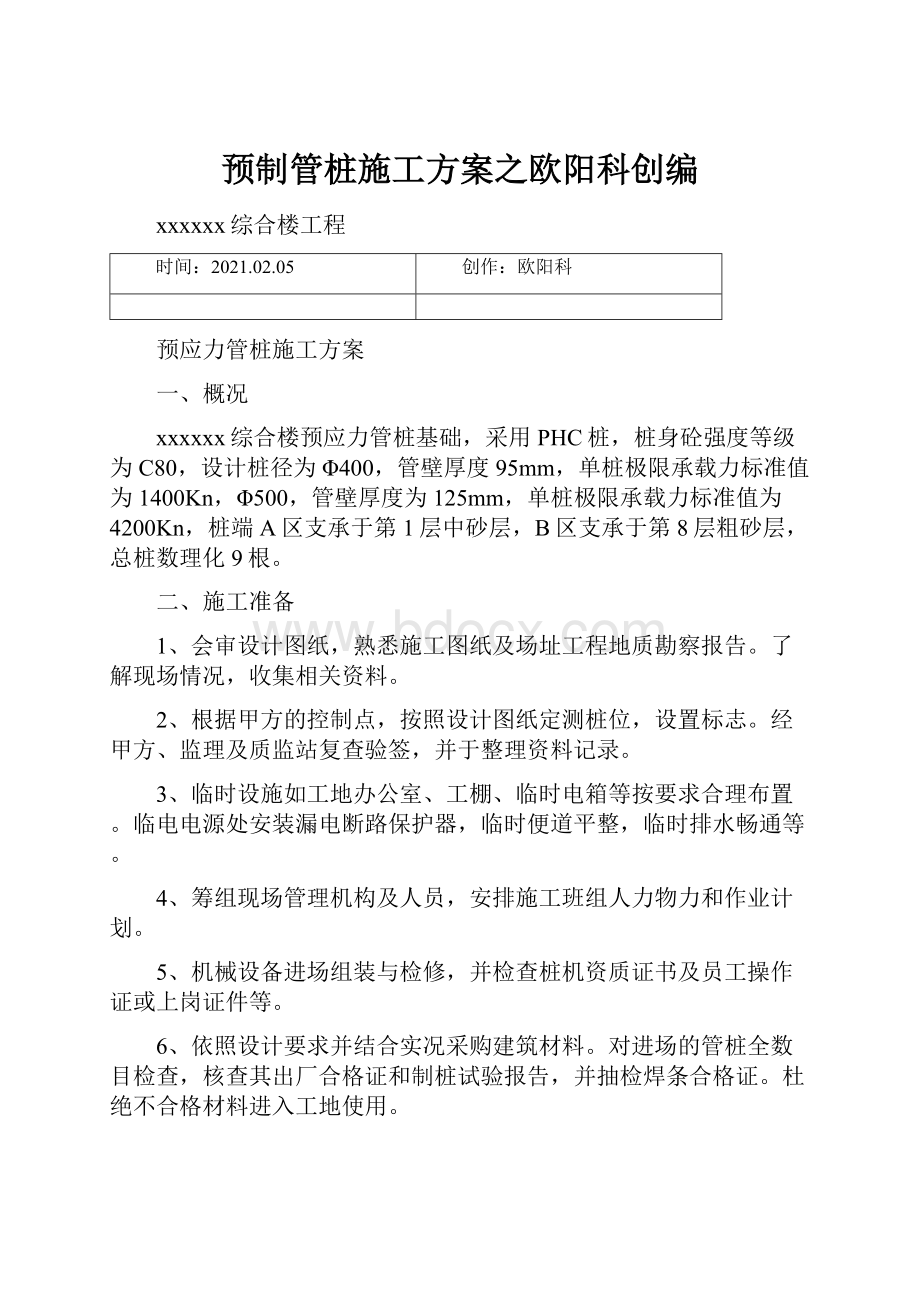 预制管桩施工方案之欧阳科创编.docx_第1页