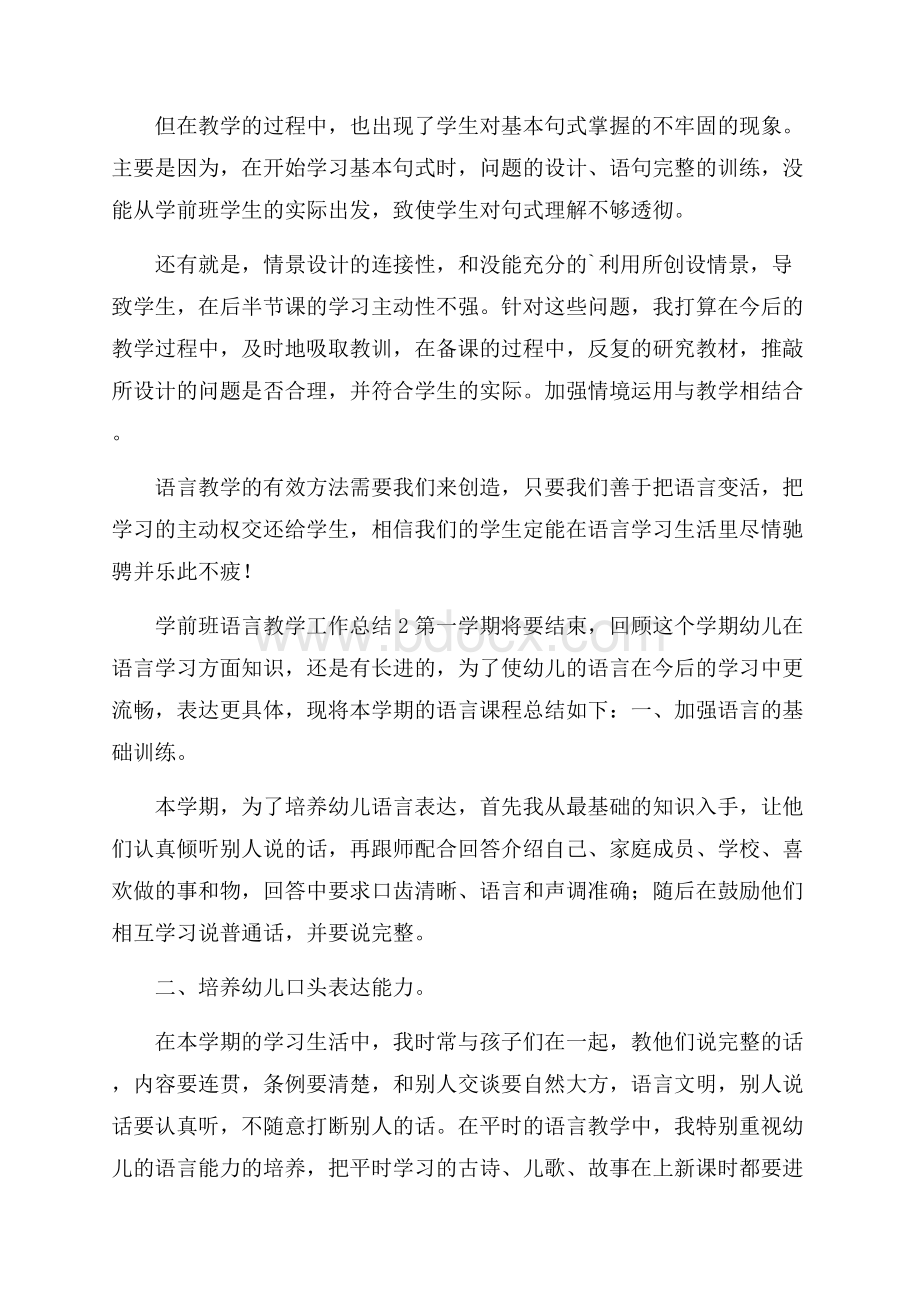 学前班语言教学工作总结.docx_第2页