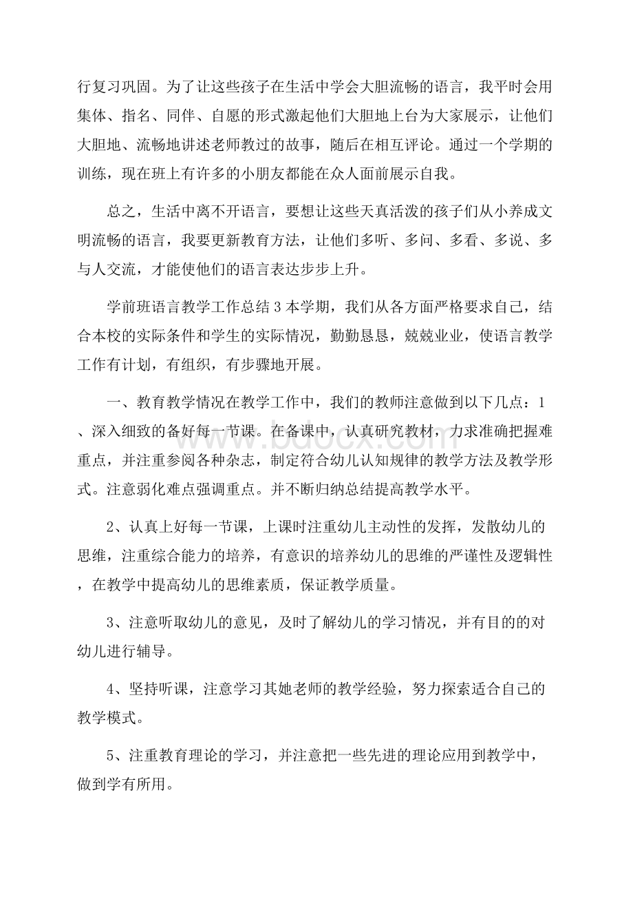 学前班语言教学工作总结.docx_第3页