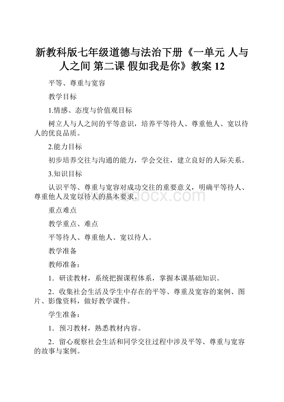 新教科版七年级道德与法治下册《一单元 人与人之间第二课 假如我是你》教案12.docx_第1页