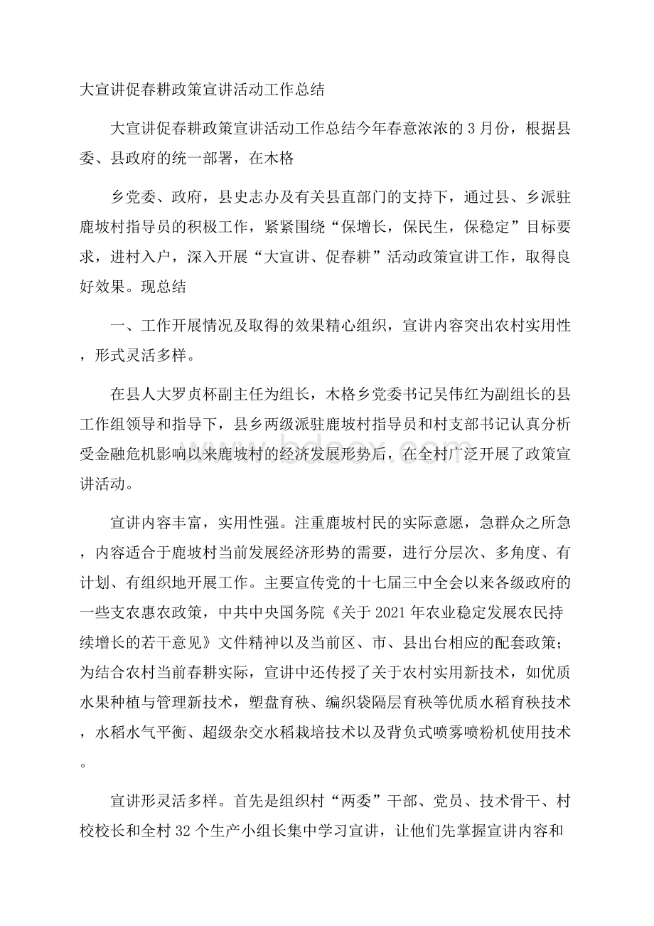 大宣讲促春耕政策宣讲活动工作总结.docx_第1页