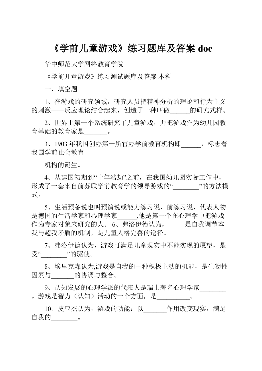 《学前儿童游戏》练习题库及答案doc.docx