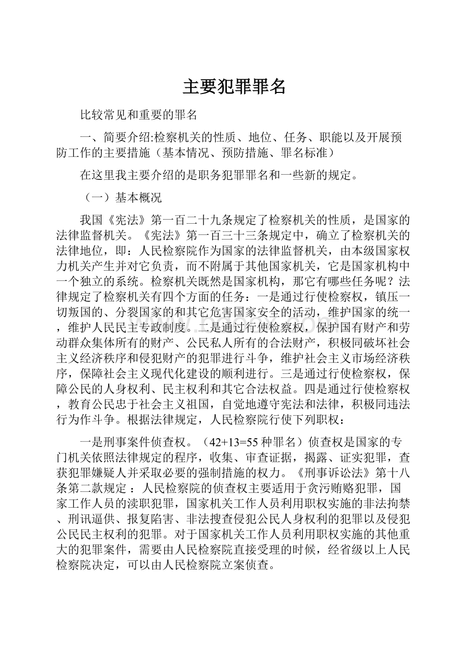 主要犯罪罪名.docx